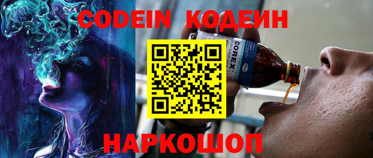 Кодеиновый сироп Lean Purple Drank  Вход с VPN  Кострома 